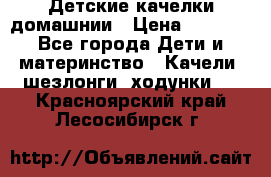 Детские качелки домашнии › Цена ­ 1 000 - Все города Дети и материнство » Качели, шезлонги, ходунки   . Красноярский край,Лесосибирск г.